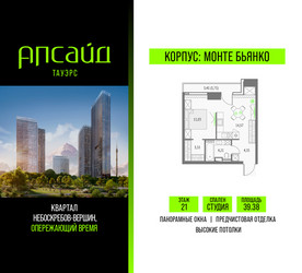 Планировка студии(квартира) площадью 39.38 квадратных метров в ЖК “Квартал небоскребов Апсайд Тауэрс”