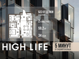 Планировка двухкомнатной(квартира) площадью 59.2 квадратных метров в “ЖК High Life (Хай Лайф)”