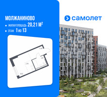Планировка студии(квартира) площадью 20.21 квадратных метров в “ЖК Молжаниново”
