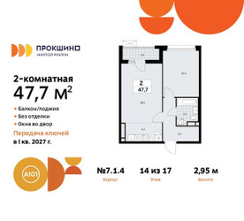 Планировка двухкомнатной(квартира) площадью 47.7 квадратных метров в ЖК “ЖК Прокшино”