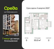 Планировка двухкомнатной(квартира) площадью 53.3 квадратных метров в “ЖК Среда на Лобачевского”