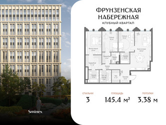 Планировка трехкомнатной(квартира) площадью 145.4 квадратных метров в ЖК “Клубный квартал "Фрунзенская набережная"”