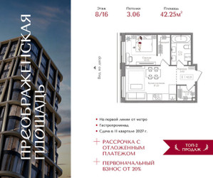 Планировка однокомнатной(квартира) площадью 42.25 квадратных метров в ЖК “ЖК Преображенская Площадь”
