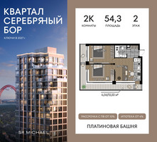 Планировка двухкомнатной(квартира) площадью 54.3 квадратных метров в “ЖК Квартал Серебряный бор”