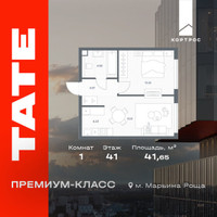 Планировка однокомнатной(квартира) площадью 41.65 квадратных метров в “ЖК TATE (Тэйт)”