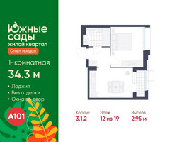 Планировка однокомнатной(квартира) площадью 34.3 квадратных метров в “ЖК Южные сады”