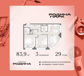 Планировка трехкомнатной(квартира) площадью 83.9 квадратных метров в ЖК “ЖК Родина Парк”