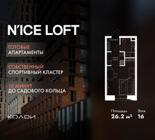 Планировка студии(апартаменты) площадью 26.2 квадратных метров в “ЖК N’ICE LOFT (Найс Лофт)”