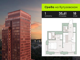 Планировка однокомнатной(квартира) площадью 35.61 квадратных метров в “ЖК Среда на Кутузовском”