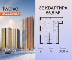 Планировка трехкомнатной(квартира) площадью 56.8 квадратных метров в “ЖК Твелв”