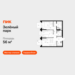 Планировка двухкомнатной(квартира) площадью 56 квадратных метров в ЖК “ЖК Зеленый парк”