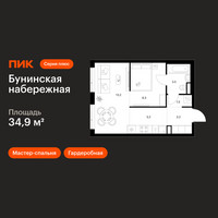 Планировка однокомнатной(квартира) площадью 34.9 квадратных метров в “Бунинская набережная”