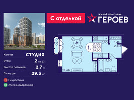 Планировка студии(квартира) площадью 29.3 квадратных метров в “ЖК Героев”