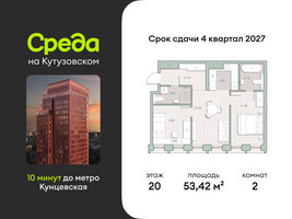 Планировка двухкомнатной(квартира) площадью 53.42 квадратных метров в “ЖК Среда на Кутузовском”