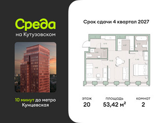 Планировка двухкомнатной(квартира) площадью 53.42 квадратных метров в ЖК “ЖК Среда на Кутузовском”