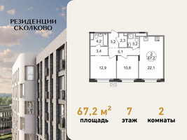 Планировка двухкомнатной(квартира) площадью 67.2 квадратных метров в “ЖК Резиденции Сколково”