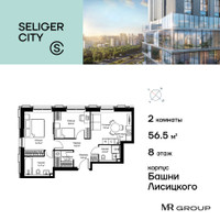 Планировка двухкомнатной(квартира) площадью 56.54 квадратных метров в “ЖК Селигер Сити”