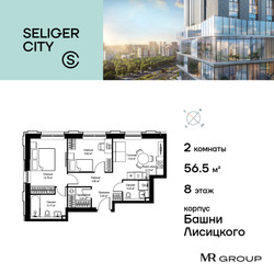 Планировка двухкомнатной(квартира) площадью 56.54 квадратных метров в ЖК “ЖК Селигер Сити”