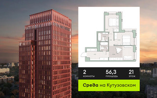 Планировка двухкомнатной(квартира) площадью 56.3 квадратных метров в “ЖК Среда на Кутузовском”