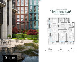 Планировка трехкомнатной(квартира) площадью 111.9 квадратных метров в “Квартал Тишинский Бульвар”