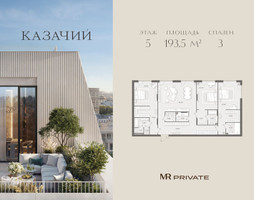 Планировка трехкомнатной(квартира) площадью 193.5 квадратных метров в “ЖК Казачий”