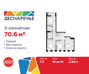 Планировка трехкомнатной(квартира) площадью 70.6 квадратных метров в ЖК “ЖК Деснаречье”