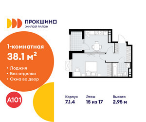 Планировка однокомнатной(квартира) площадью 38.1 квадратных метров в ЖК “ЖК Прокшино”
