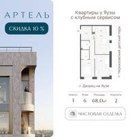 Планировка трехкомнатной(квартира) площадью 68 квадратных метров в “ЖК АРТЕЛЬ”