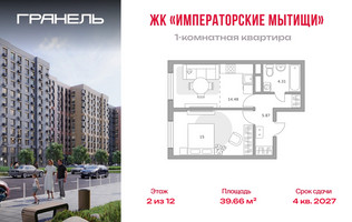 Планировка однокомнатной(квартира) площадью 39.66 квадратных метров в “ЖК Императорские Мытищи”