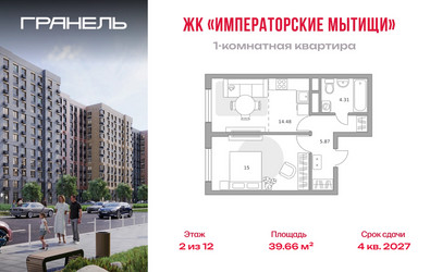 Планировка однокомнатной(квартира) площадью 39.66 квадратных метров в ЖК “ЖК Императорские Мытищи”
