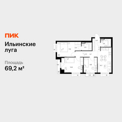 Планировка трехкомнатной(квартира) площадью 69.2 квадратных метров в ЖК “ЖК Ильинские луга”