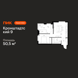 Планировка двухкомнатной(квартира) площадью 50.5 квадратных метров в ЖК “ЖК Кронштадтский 9”