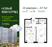 Планировка однокомнатной(квартира) площадью 37.7 квадратных метров в “ЖК Новый Зеленоград”
