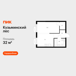 Планировка однокомнатной(квартира) площадью 32 квадратных метров в ЖК “ЖК Кузьминский лес”