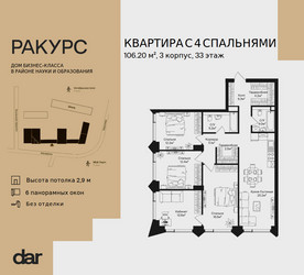 Планировка 4+ комнатной(квартира) площадью 106.2 квадратных метров в ЖК “ЖК Ракурс”