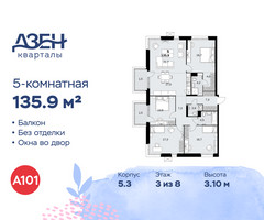 Планировка 4+ комнатной(квартира) площадью 135.9 квадратных метров в “ЖК Дзен-кварталы”