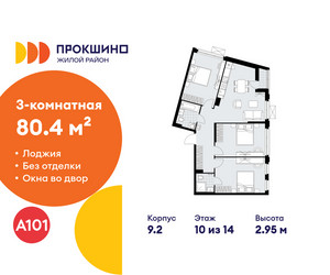 Планировка трехкомнатной(квартира) площадью 80.4 квадратных метров в ЖК “ЖК Прокшино”