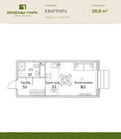 Планировка однокомнатной(квартира) площадью 28.8 квадратных метров в “ЖК Вяземы Парк”