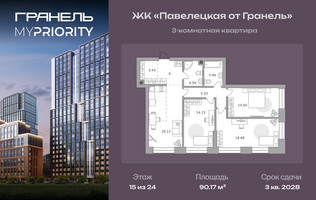 Планировка трехкомнатной(квартира) площадью 90.17 квадратных метров в “ЖК Павелецкая от Гранель”