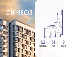 Планировка трехкомнатной(квартира) площадью 87.8 квадратных метров в “ЖК Символ”