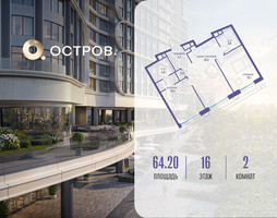 Планировка двухкомнатной(квартира) площадью 64.22 квадратных метров в “ЖК Остров”