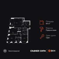 Планировка 4+ комнатной(квартира) площадью 99 квадратных метров в “ЖК Сидней Сити”
