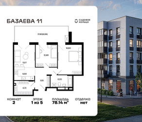 Планировка двухкомнатной(квартира) площадью 78.14 квадратных метров в ЖК “ЖК Базаева 11”