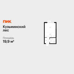 Планировка студии(квартира) площадью 19.9 квадратных метров в ЖК “ЖК Кузьминский лес”