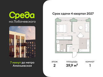 Планировка однокомнатной(квартира) площадью 39.9 квадратных метров в ЖК “ЖК Среда на Лобачевского”