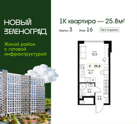 Планировка студии(квартира) площадью 25.8 квадратных метров в ЖК “ЖК Новый Зеленоград”