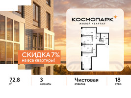 Планировка трехкомнатной(квартира) площадью 72.8 квадратных метров в “ЖК ЭВО”