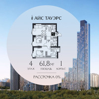 Планировка двухкомнатной(квартира) площадью 61.8 квадратных метров в “ЖК Айс Тауэрс”