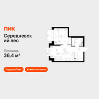 Планировка однокомнатной(квартира) площадью 36.4 квадратных метров в “ЖК Середневский лес”