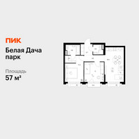 Планировка двухкомнатной(квартира) площадью 57 квадратных метров в “ЖК Белая Дача парк”